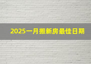 2025一月搬新房最佳日期