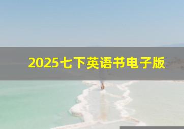 2025七下英语书电子版