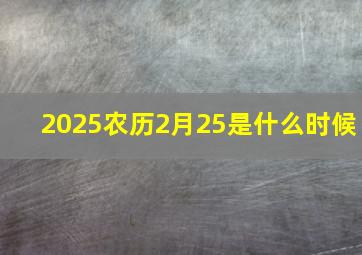 2025农历2月25是什么时候