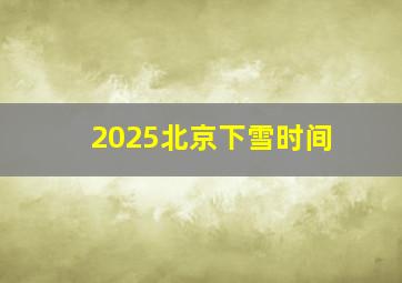 2025北京下雪时间