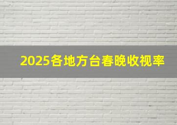 2025各地方台春晚收视率