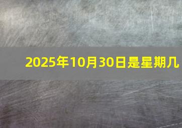 2025年10月30日是星期几