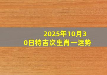 2025年10月30日特吉次生肖一运势