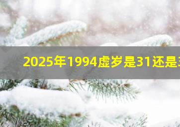 2025年1994虚岁是31还是30