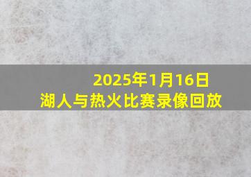 2025年1月16日湖人与热火比赛录像回放