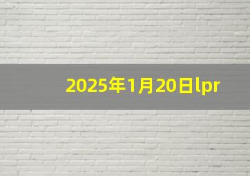 2025年1月20日lpr