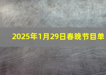 2025年1月29日春晚节目单