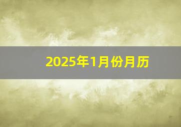 2025年1月份月历