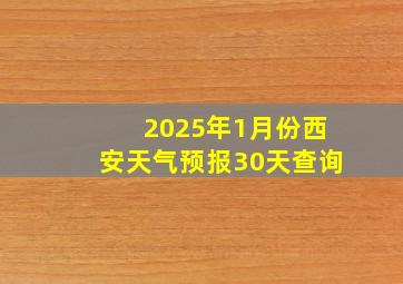 2025年1月份西安天气预报30天查询