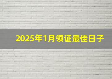 2025年1月领证最佳日子