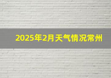 2025年2月天气情况常州