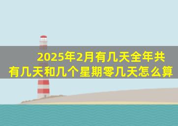 2025年2月有几天全年共有几天和几个星期零几天怎么算