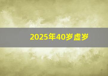 2025年40岁虚岁