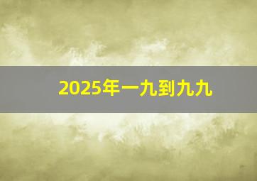 2025年一九到九九