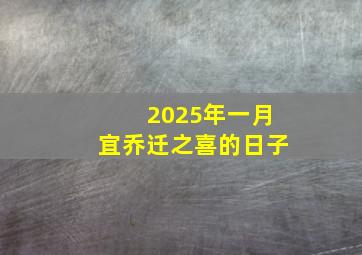 2025年一月宜乔迁之喜的日子