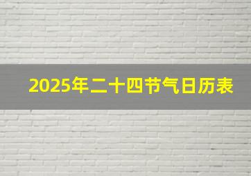 2025年二十四节气日历表