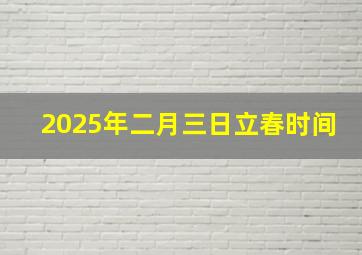 2025年二月三日立春时间