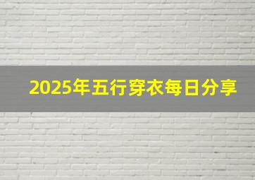 2025年五行穿衣每日分享