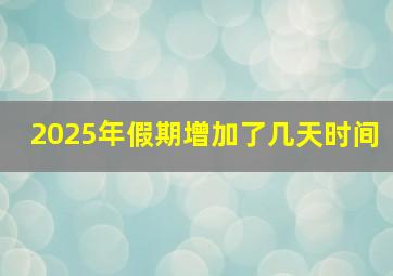 2025年假期增加了几天时间