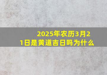 2025年农历3月21日是黄道吉日吗为什么