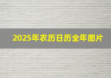 2025年农历日历全年图片