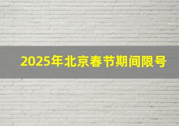 2025年北京春节期间限号