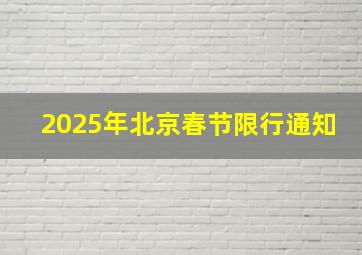 2025年北京春节限行通知