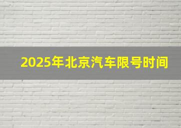 2025年北京汽车限号时间