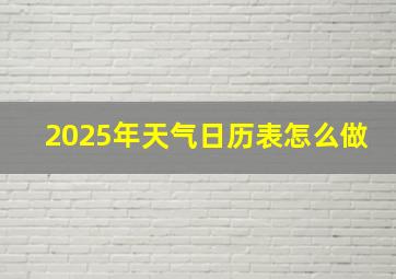 2025年天气日历表怎么做