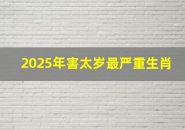 2025年害太岁最严重生肖