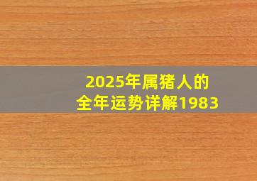 2025年属猪人的全年运势详解1983