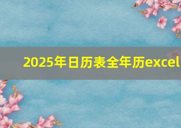 2025年日历表全年历excel