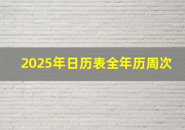 2025年日历表全年历周次