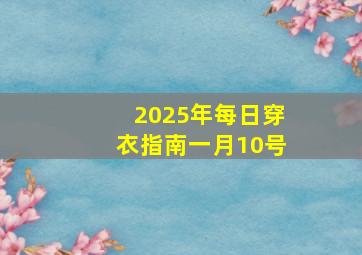 2025年每日穿衣指南一月10号