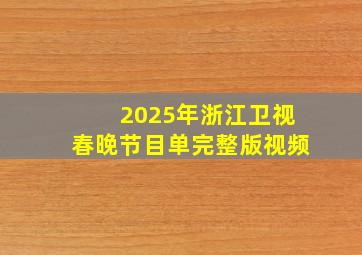 2025年浙江卫视春晚节目单完整版视频