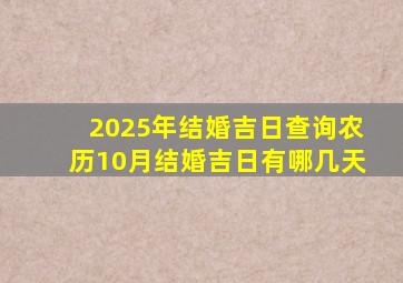 2025年结婚吉日查询农历10月结婚吉日有哪几天