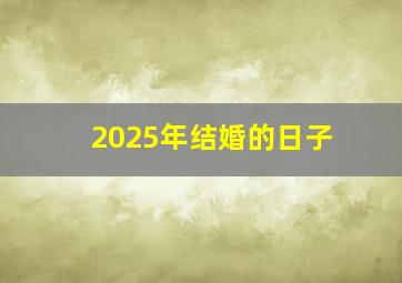 2025年结婚的日子