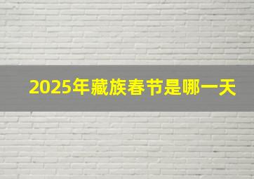 2025年藏族春节是哪一天