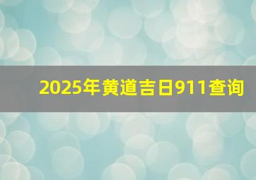 2025年黄道吉日911查询