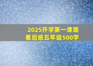 2025开学第一课观看后感五年级500字