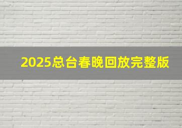 2025总台春晚回放完整版