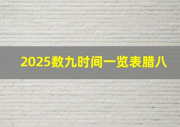 2025数九时间一览表腊八