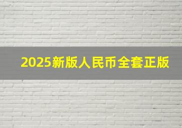 2025新版人民币全套正版