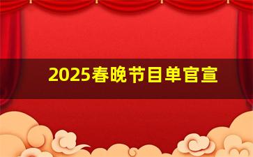 2025春晚节目单官宣