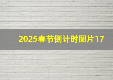 2025春节倒计时图片17