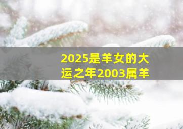 2025是羊女的大运之年2003属羊