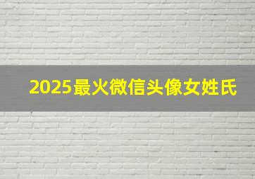 2025最火微信头像女姓氏