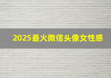 2025最火微信头像女性感