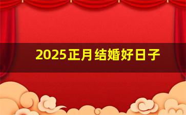 2025正月结婚好日子