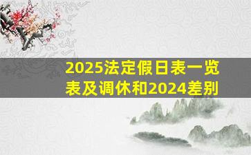 2025法定假日表一览表及调休和2024差别